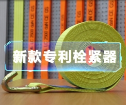 辰力新款拉緊器、織帶拴緊器
